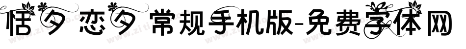恬夕 恋夕 常规手机版字体转换